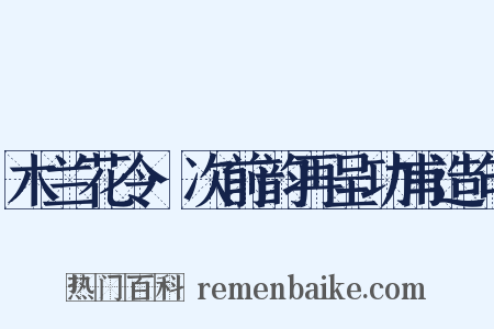 木兰花令·次前韵再呈功甫造句是什么意思的图片